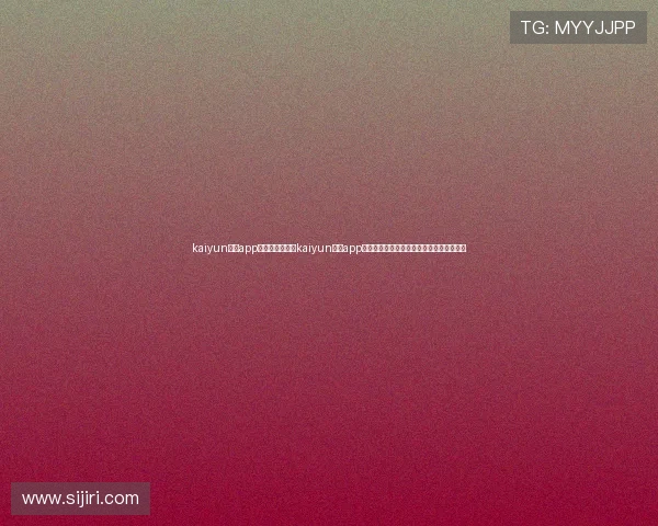 kaiyun体育app官方网站：通过kaiyun体育app实时掌握世界杯最新比分、赛程和精彩瞬间