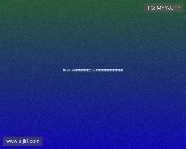 在kaiyun体育官方网站上了解2026世界杯赛程安排、直播时间及观赛指南